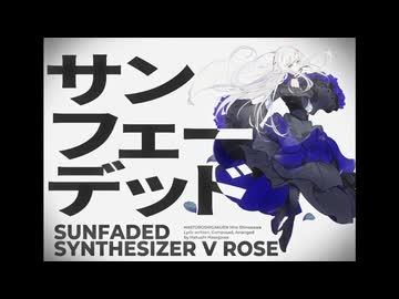 【夢ノ結唱 ROSE】サンフェーデッド【SynthV Cover】
