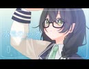 水流のロック feat.花隈千冬