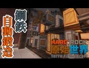【HardRock TFC4】HardでRockな原始世界12【Minecraftゆっくり実況】