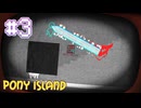 【PONY ISLAND】あれ、お前の方が強いの？【#3】