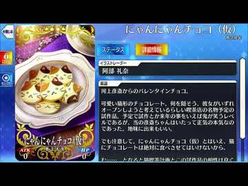【Fate/Grand Order】 にゃんにゃんチョコ（仮） [河上彦斎] 【Valentine2026】