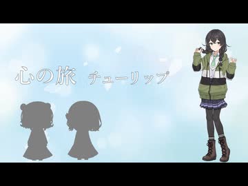 【Synthesizer V】心の旅【花隈千冬】