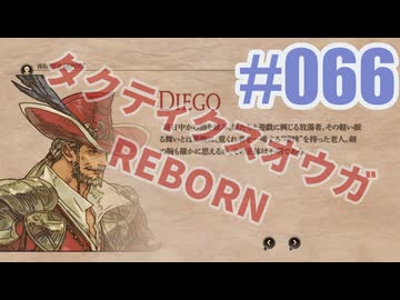 【蘇生縛り】タクティクスオウガ REBORNを夜な夜な実況#066