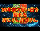 30年前の思い出を語れるおじさんおばさん