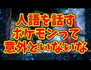 人語を話すポケモンって意外といないな