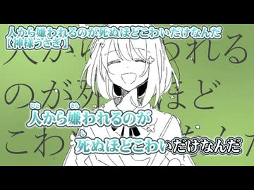 【 ニコカラ 】 人から嫌われるのが死ぬほどこわいだけなんだ 【 on vocal 】