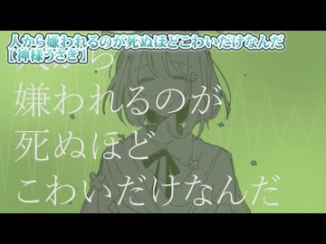 【 ニコカラ 】 人から嫌われるのが死ぬほどこわいだけなんだ 【 off vocal 】