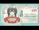 「ハピチフ☆ウィンターマジック」あいみるちゃ／aimirucha feat. 花隈千冬