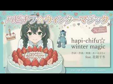 「ハピチフ☆ウィンターマジック」あいみるちゃ／aimirucha feat. 花隈千冬