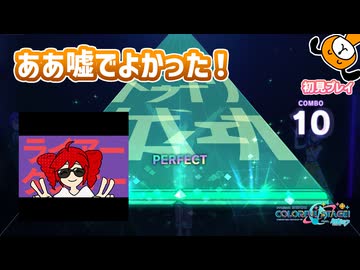 「ライアーダンサー」初見プレイ！あぁ嘘で良かった！ - プロジェクトセカイ