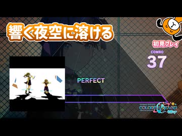 「透明エレジー」初見プレイ！大好きな曲が来た - プロジェクトセカイ