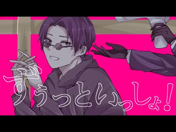 【人.ヵ】ず/う/っ/と/い/っ/し/ょ/！/(+.調.声.晒.し)【s.y.p】