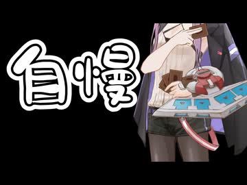 どうしても自慢したいんです私(言い訳も添えて)