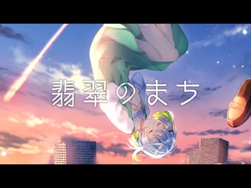 【初投稿】翡翠のまち - メル（こんにちは谷田さんremix）【歌ってみた】