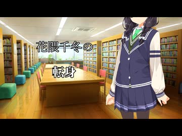 【花隈千冬誕生祭2026】芋臭いと思ってた子に恋をするお話