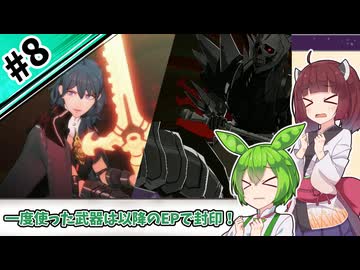 【縛りプレイ】一度使った武器は以降のEPで封印される『風花雪月』#8【きりたん＆ずんだもん実況】