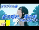 オリジナル曲「君の晴れ、僕の雨」初音ミク