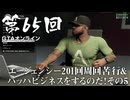 【GTAオンライン】 第65回 エージェンシー201回周回苦行＆ハッパビジネスをするのだ！その５（ジェットカット版）