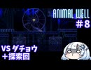 【ANIMAL WELL】おいでよ！どうぶつの井戸　Part8【WhiteCUL実況】