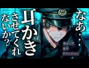 【ASMR】クールな最高司令官にどうしても耳かきをさせて欲しいとお願いされました【バイノーラル / 睡眠導入】