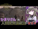 【EXPEDITION33】ひまりさんの人類救済遠征記 #24