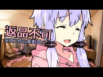 【VOICEROID劇場】返品不可