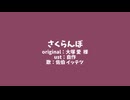 【にじさんじ人力】さ|く|ら|ん|ぼ(サ|ビ|の|み)【佐伯イッテツ】