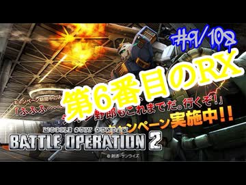 【バトオペ2#108】紅き龍騎兵団達のバトオペ激戦区！シーズンFo part9 第6番目のRX／マドロック00
