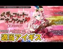 【千年戦争アイギス】チョコレートオークションを適当攻略【ゆっくり実況】