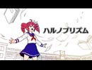 ハルノプリズム / ジャージ佐藤 feat. 重音テト