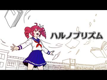 ハルノプリズム / ジャージ佐藤 feat. 重音テト