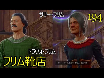 バルダーズゲート3　194　フリム靴店　ゴータシュの親　レベルアップ14　サリー・フリム　ドラヴォ・フリム