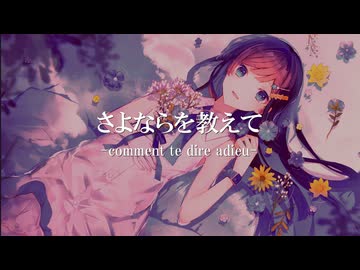 【CeVIO AIカバー】さよならを教えて【双葉湊音】