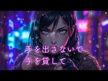 手を出さないで手を貸して
