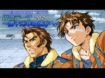 【スパロボW】億千光年の彼方へ2026 ～Wのテーマ～【Suno Cover】