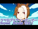 ウマ娘プリティーダービーBeyond　Dreams育成１