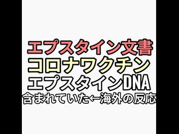 エプスタイン文書にコロナワクチンにはエプスタインDNAが含まれていると海外の反応にデマだと言うコメントがないのが地獄すぎる