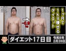1ヶ月で1kg痩せるダイエット。17日目。