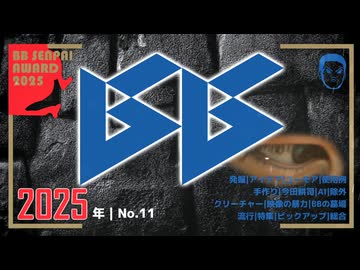 BB先輩アワード2025