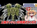 【Artificial Providence 2 #48】[天貫塔][タワーガーディアン]地雷が多いボス戦は嫌いだよ私は！！【ずんだもん実況】