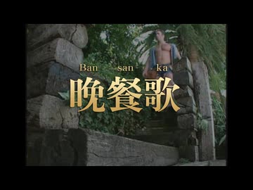 兄貴『晩餐歌』