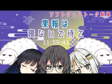 【花隈千冬誕生祭2026】果報は寝ないで待て【ソフトウェアトーク劇場】