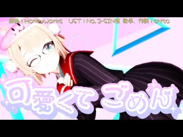 【MMD】可愛くてごめん【しぐれうい】