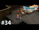 【ゆっくり実況】ドラゴンクエストⅦ Reimagined #34