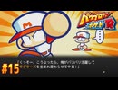 【パワポケR 】パワポケR実況 #15