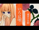 いろは唄　歌コレ　cover東京少女飴