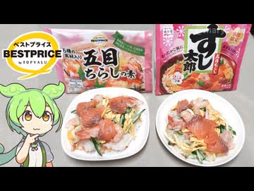 【2026ひな祭り】トップバリュの黄色いヤツ「五目ちらし寿司の素（197円）」