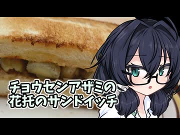 チョウセンアザミの花托をサンドイッチにしてみた【花隈千冬誕生祭2026】