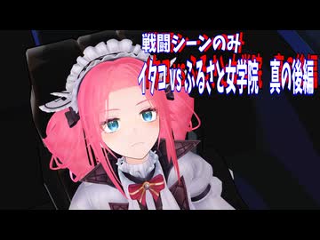 イタコ vs ふるさと女学院　真の後編03　戦闘シーンのみ