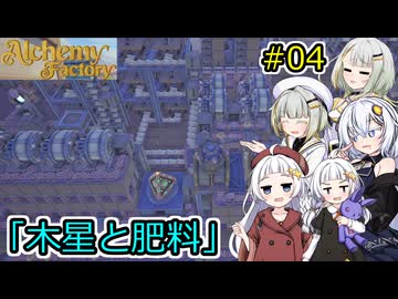 【Alchemy Factory】堅実に錬金術のお店を自動化するよ #4【A.I.VOICE２実況】